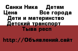 Санки Ника- 7 Детям  › Цена ­ 1 000 - Все города Дети и материнство » Детский транспорт   . Тыва респ.